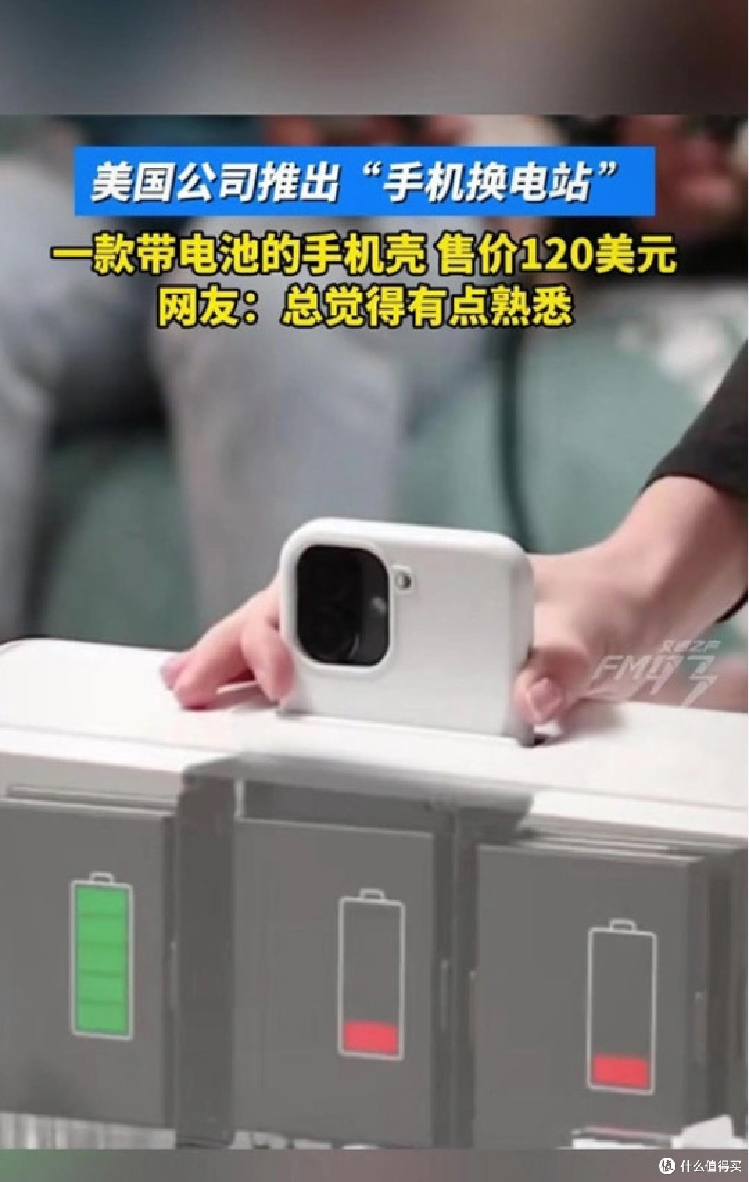 手机换电新科技，是智商税还是未来趋势？