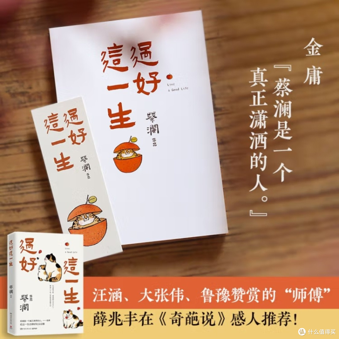 蔡澜八十年人生智慧