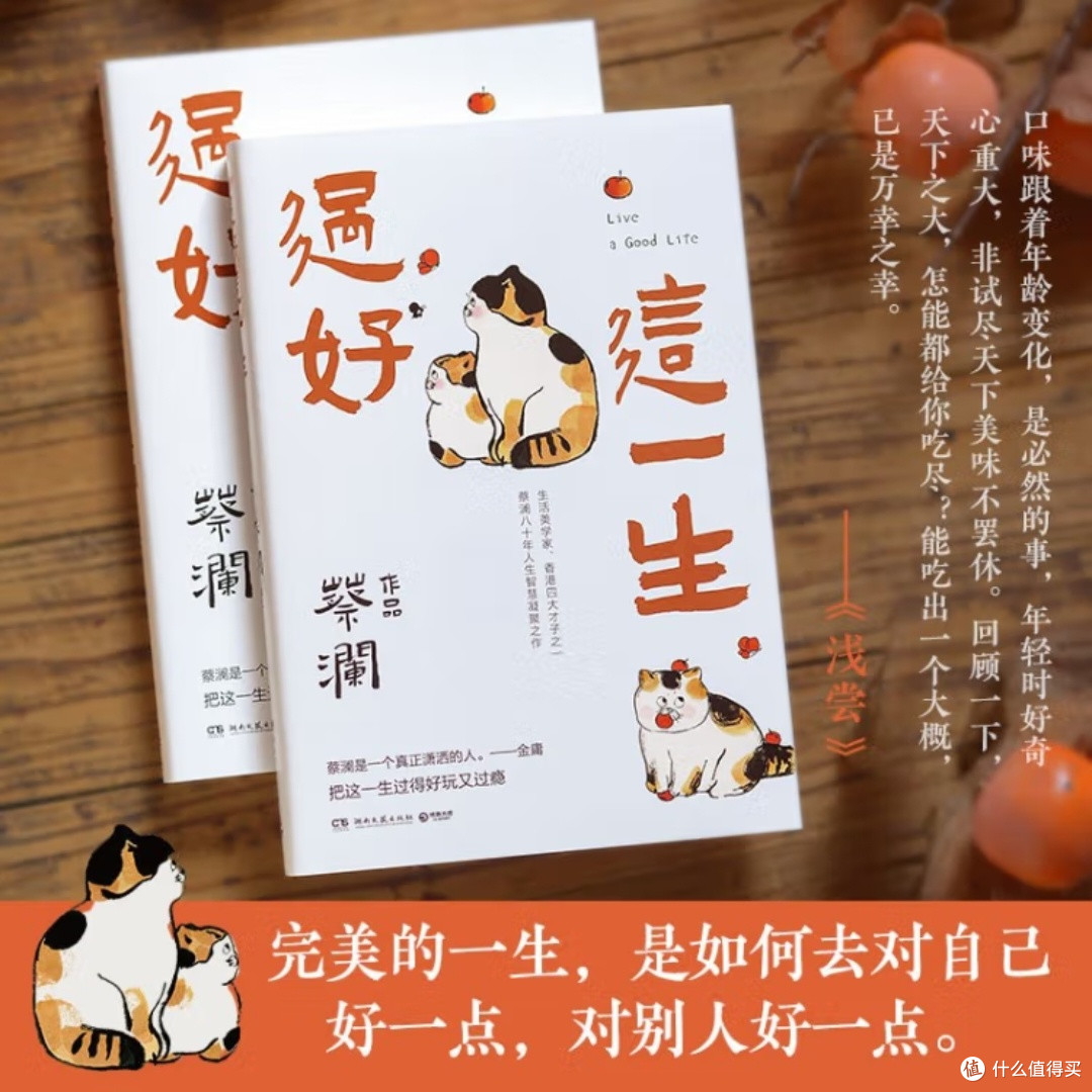 蔡澜八十年人生智慧