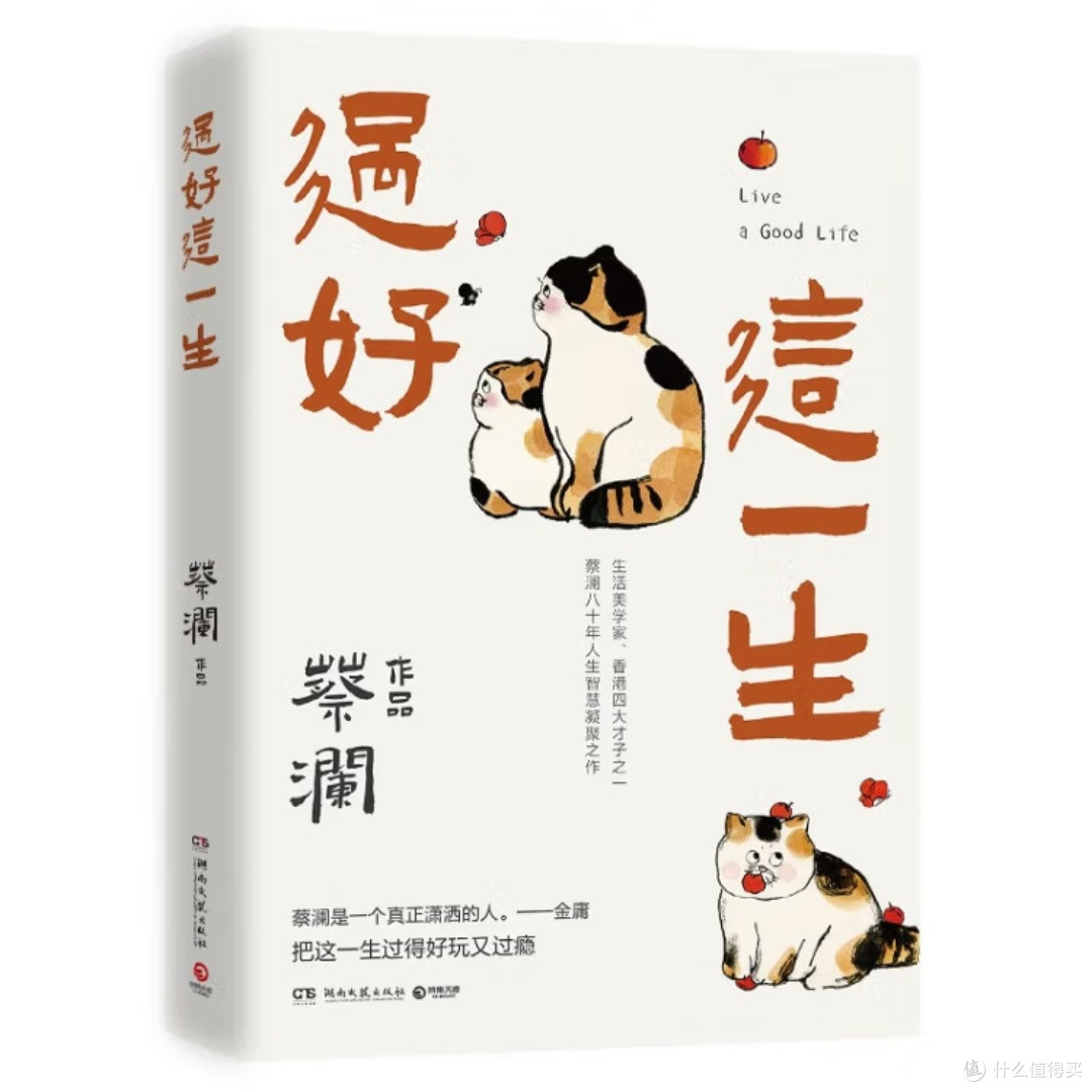 蔡澜八十年人生智慧