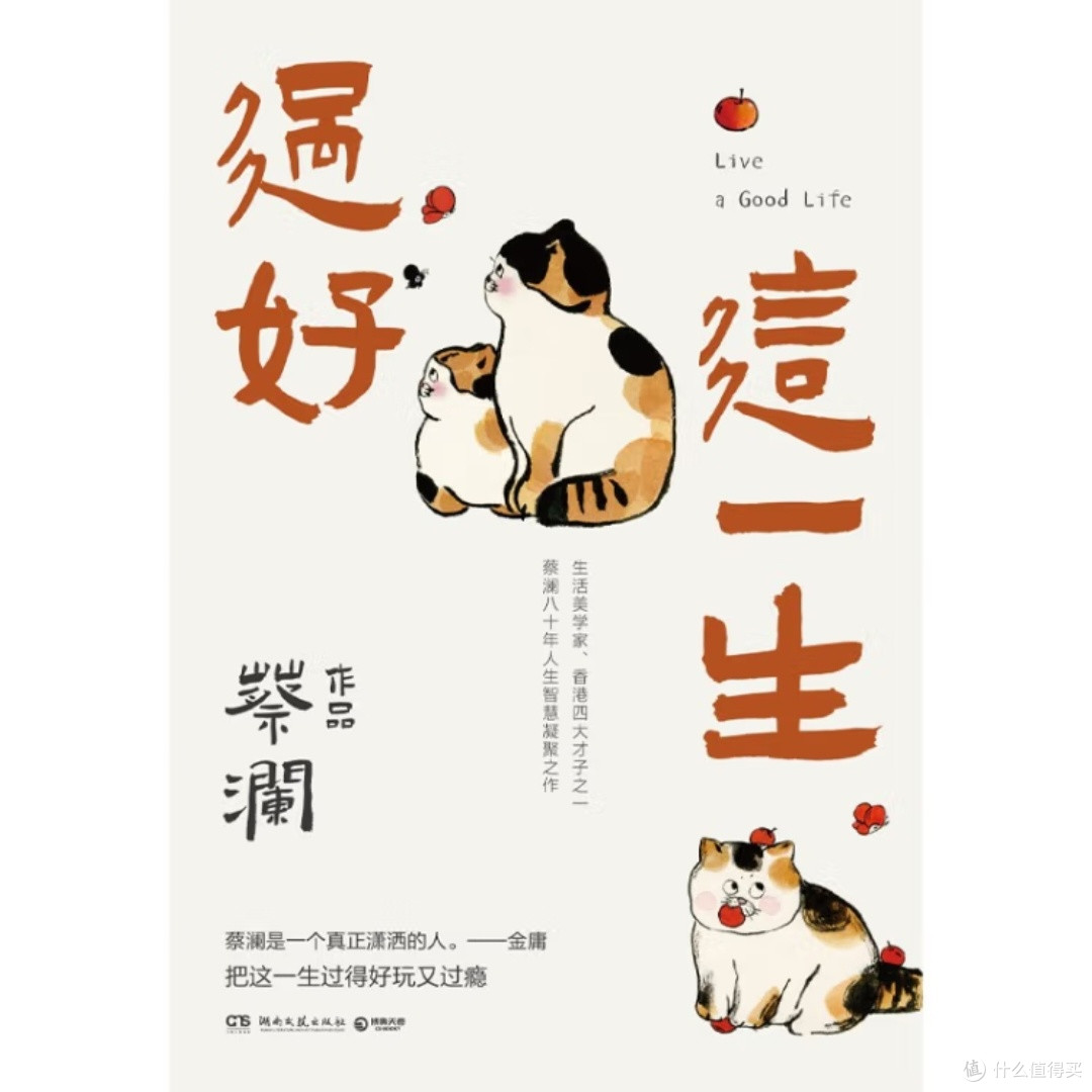 蔡澜八十年人生智慧