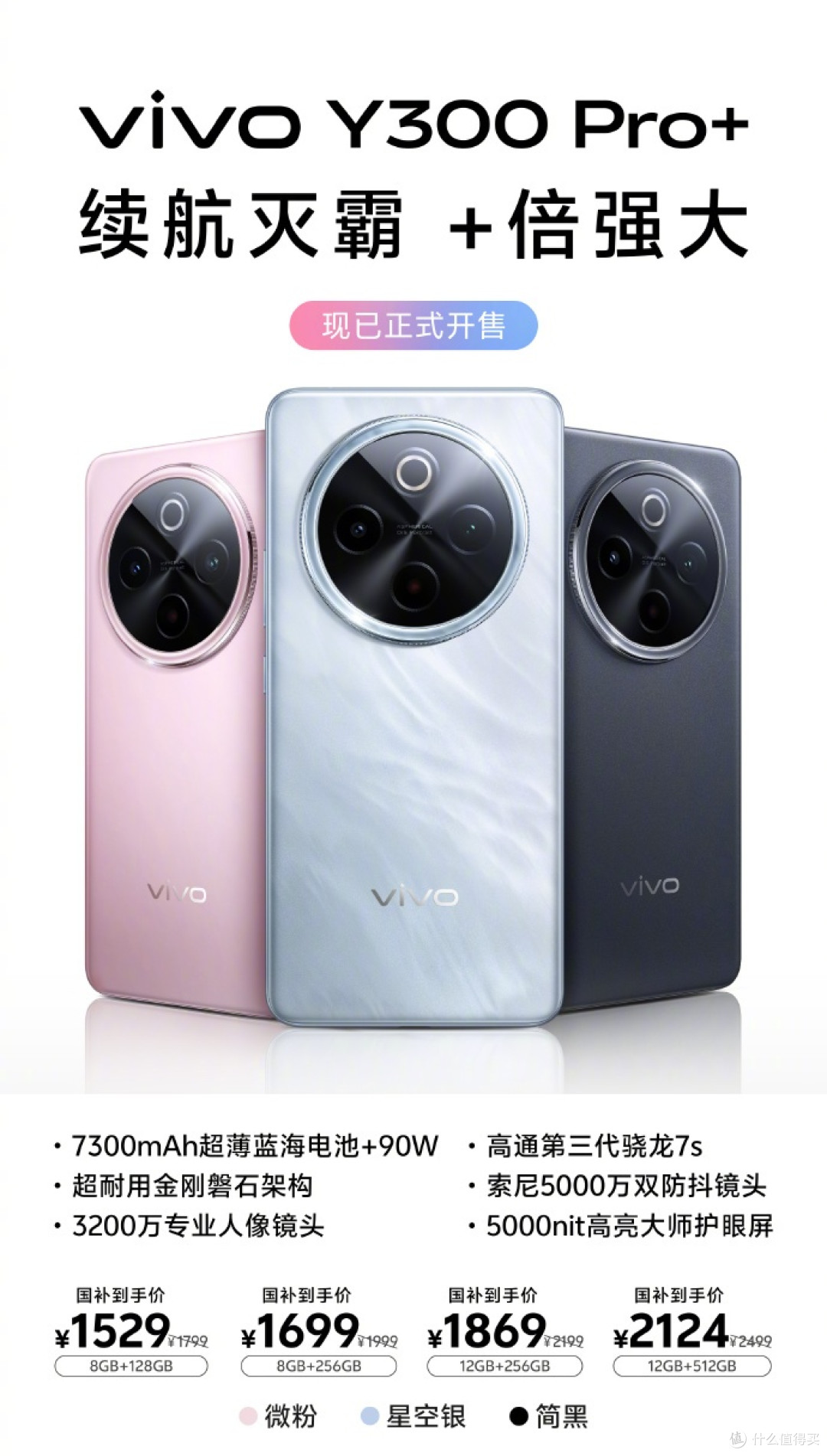 vivo Y300 Pro+正式开售,超长续航打造国民手机新标杆