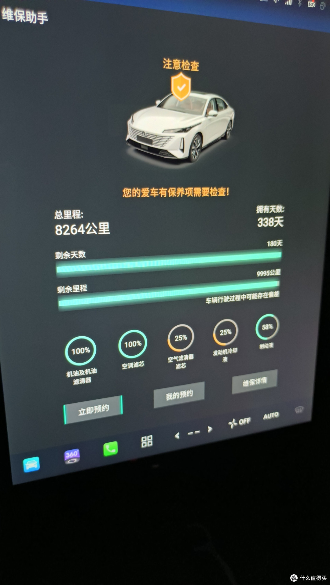 保养后车机界面