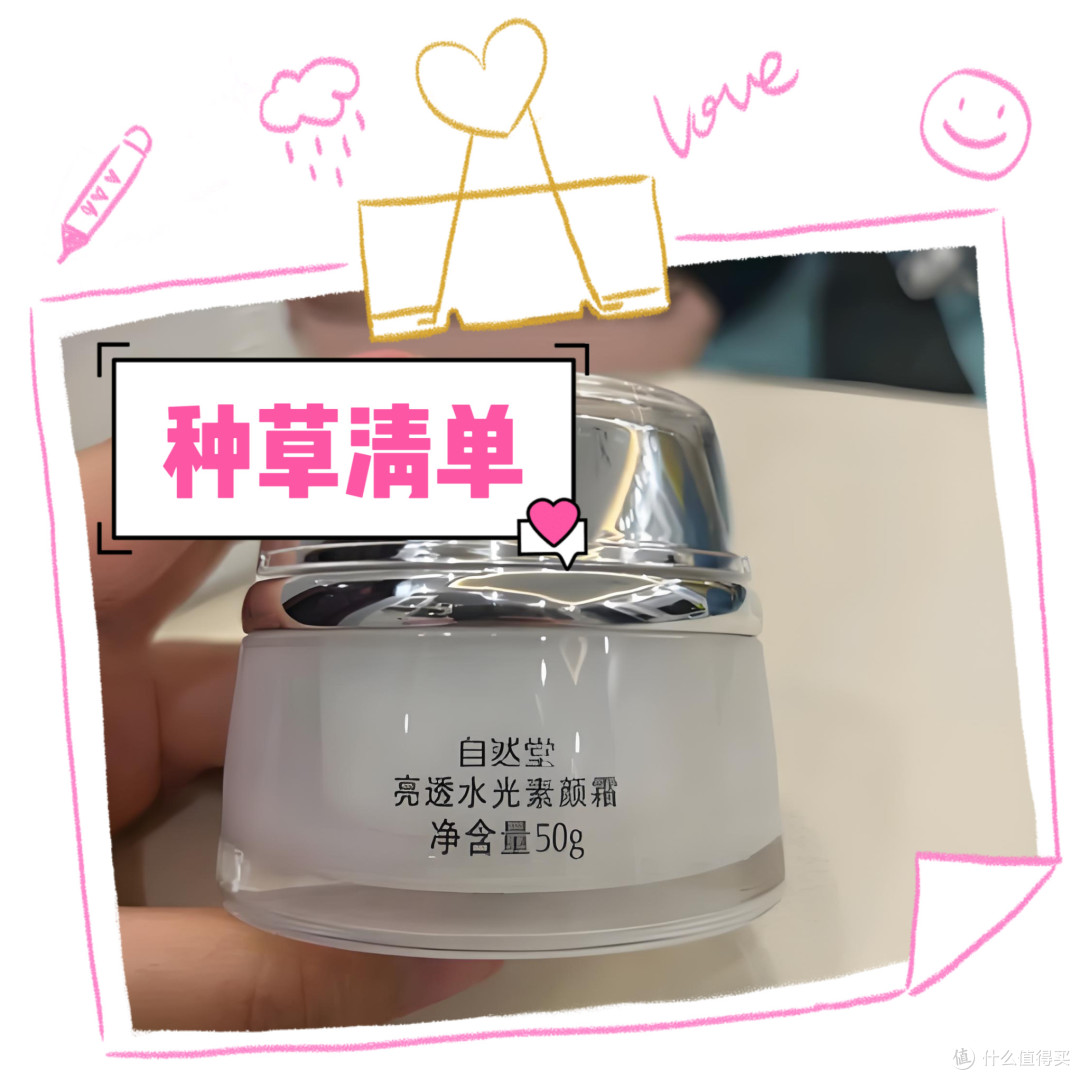 自然堂素颜霜｜百元价位内的国货化妆品，真的好用极了！