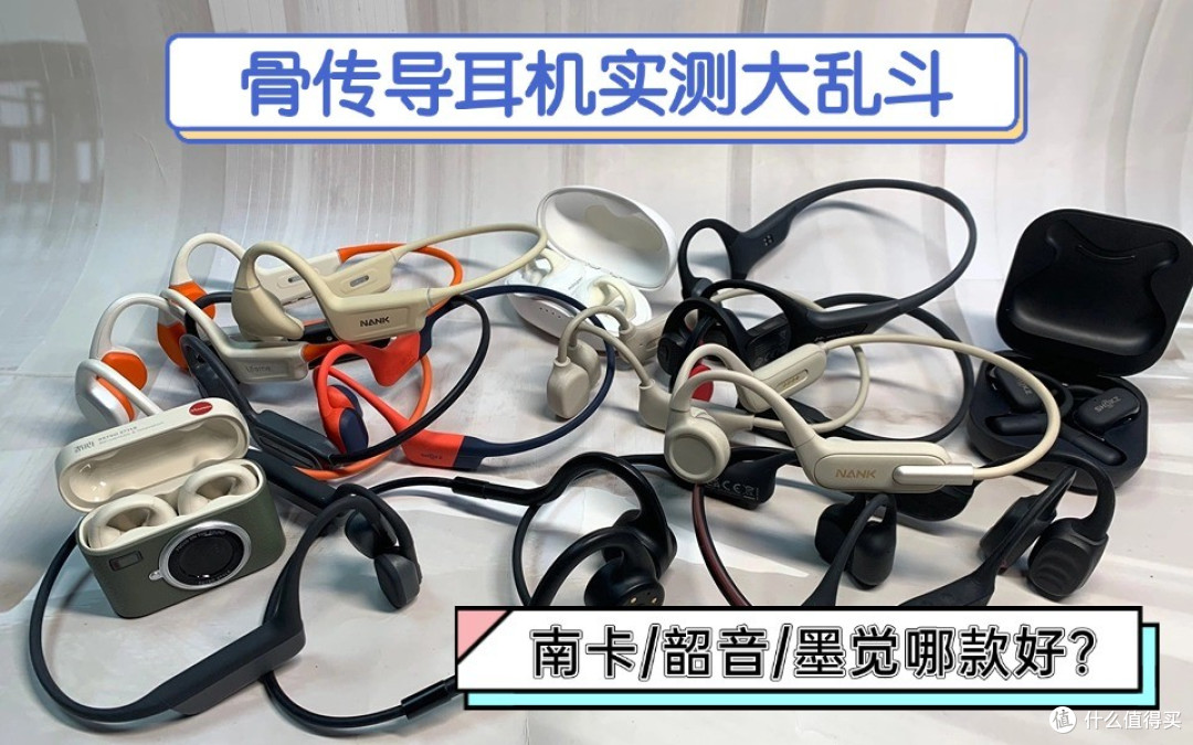 南卡/韶音/墨觉骨传导耳机怎么样?买哪款好?终极机皇测评大乱斗