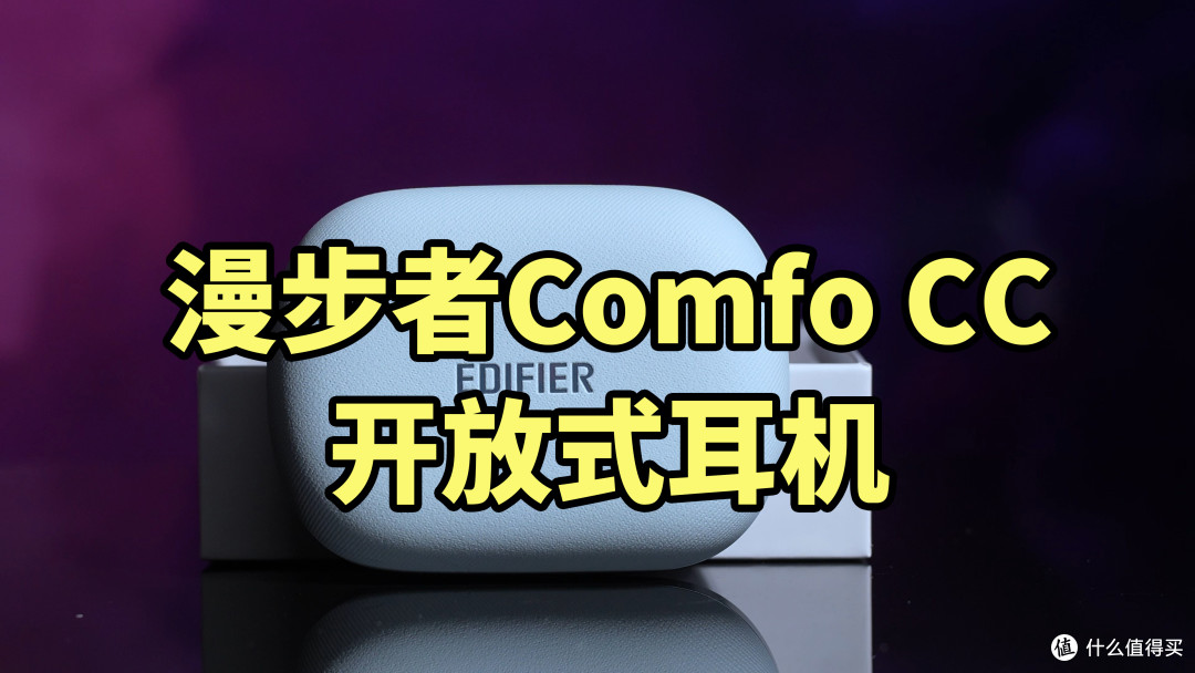 200多音质如何?漫步者Comfo CC 开放式耳机 试听体验