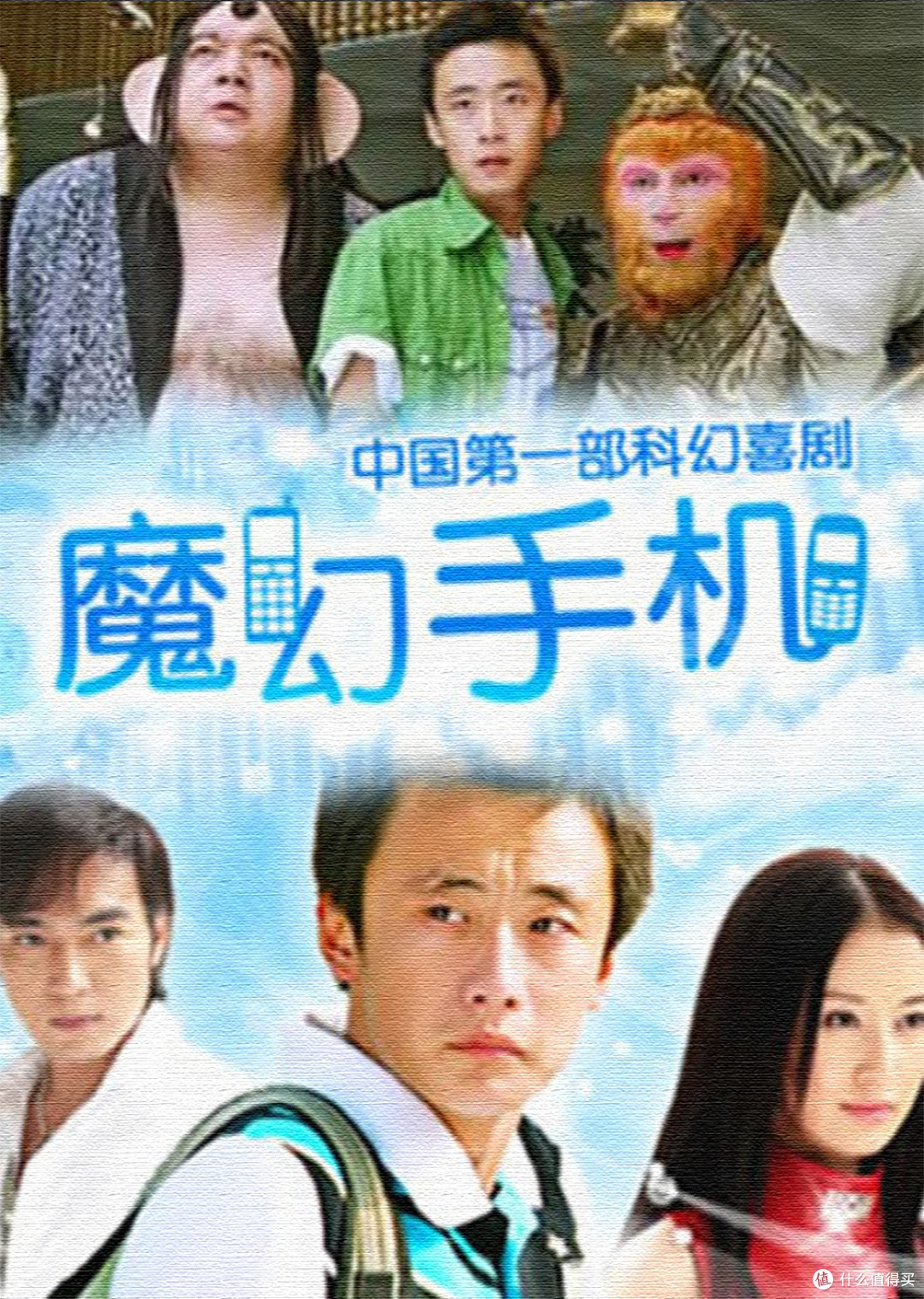 《魔幻手机》-一部17年前中央电视台力荐的魔幻喜剧