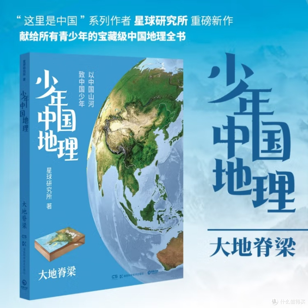 少年中国地理:大地脊梁