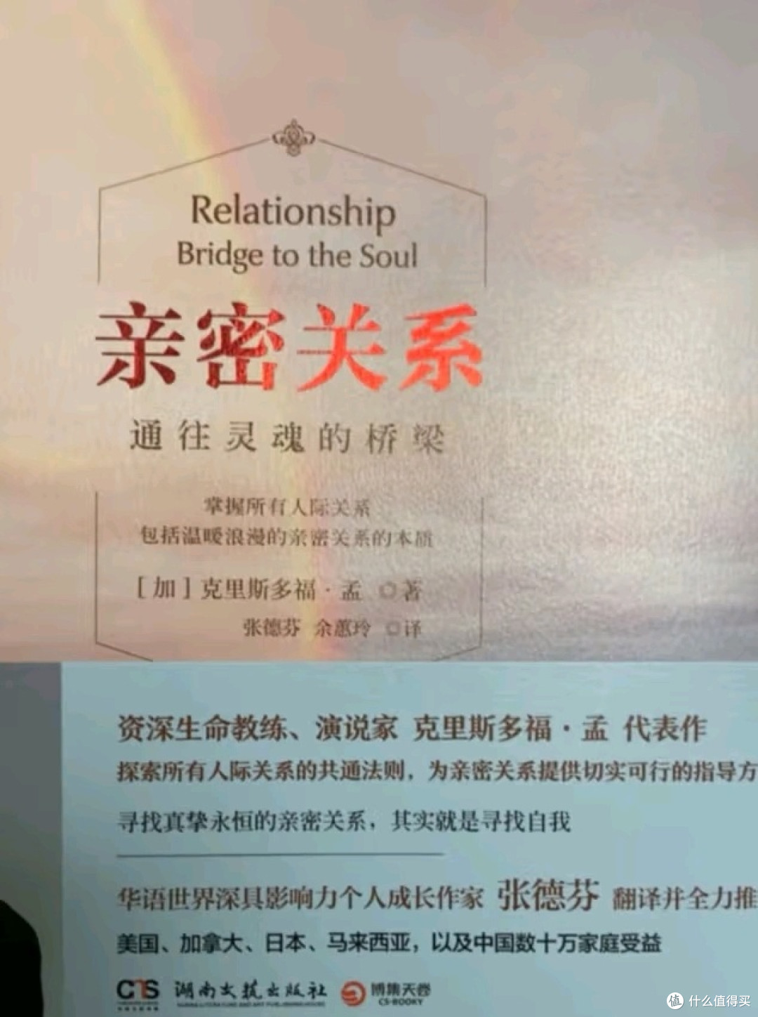 亲密关系：灵魂的桥梁