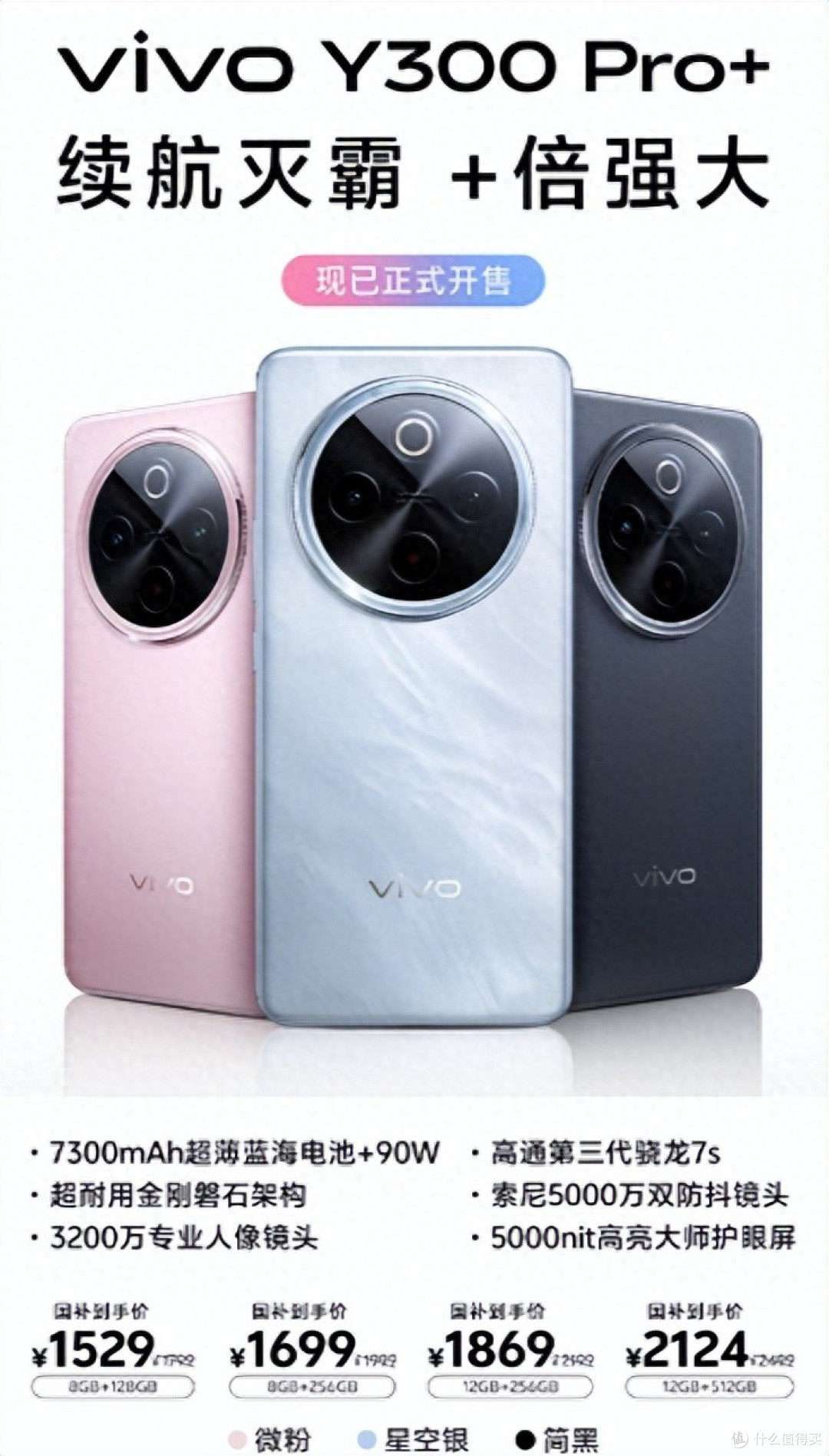 高性价比手机新选择,vivo Y300 Pro+开售中