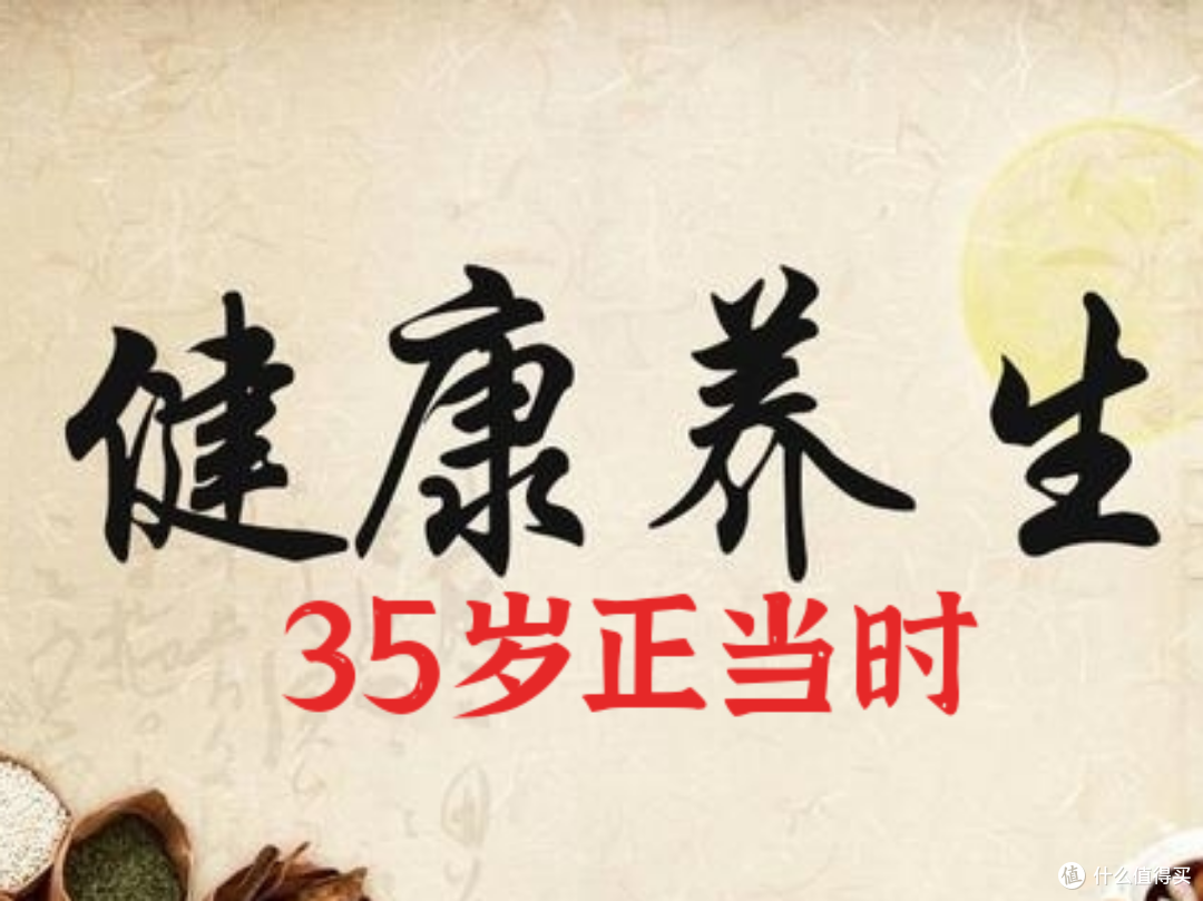 35男人养生一道坎:不拼蛮力拼续航
