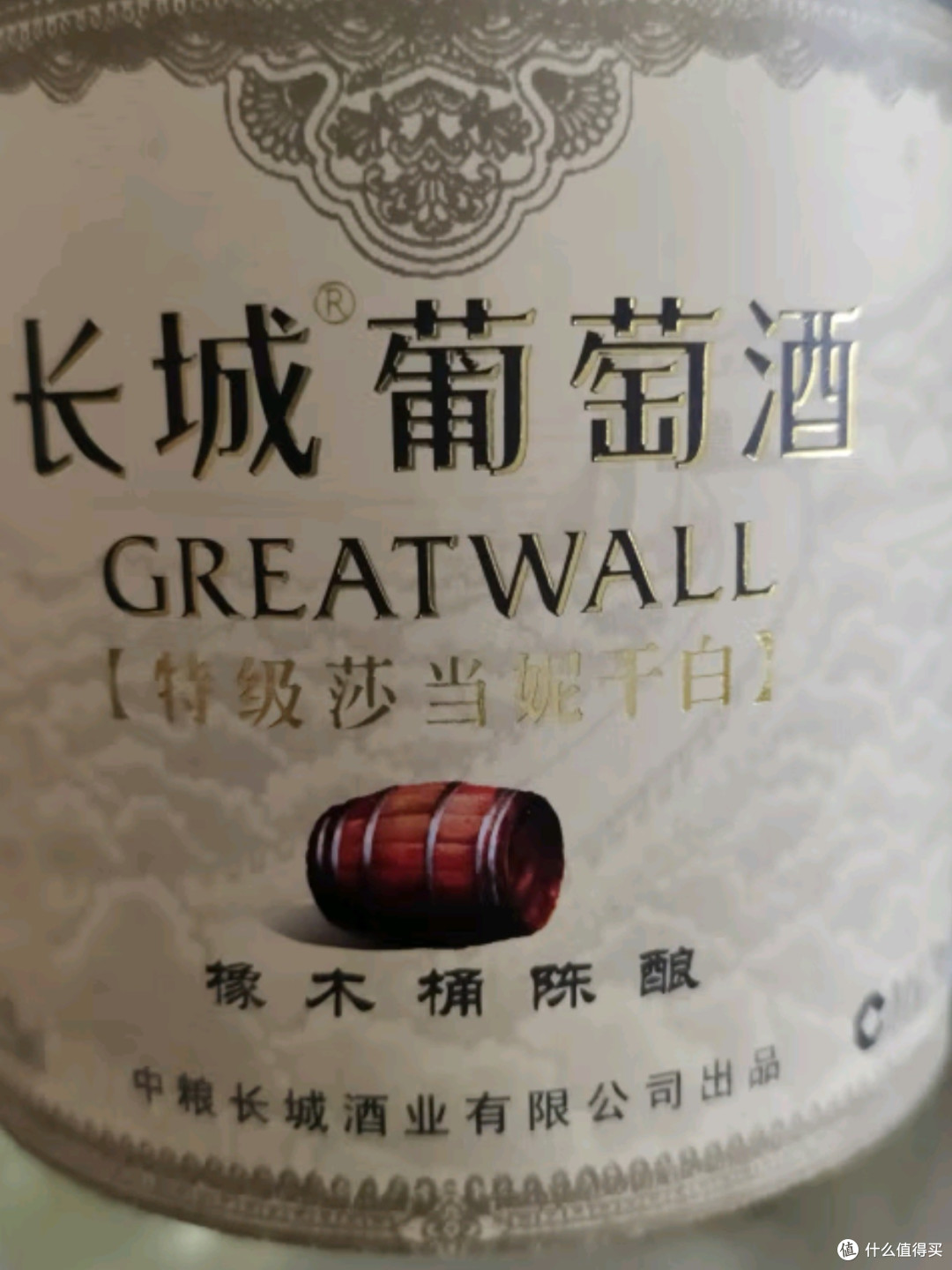 长城红酒·白葡萄酒·橡木桶陈酿特级莎当妮干白750ML单支装