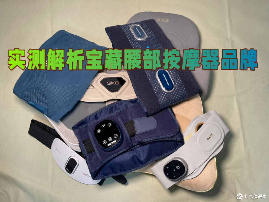 腰部按摩器哪个牌子好?专程分享排行榜优质品牌,一目了然