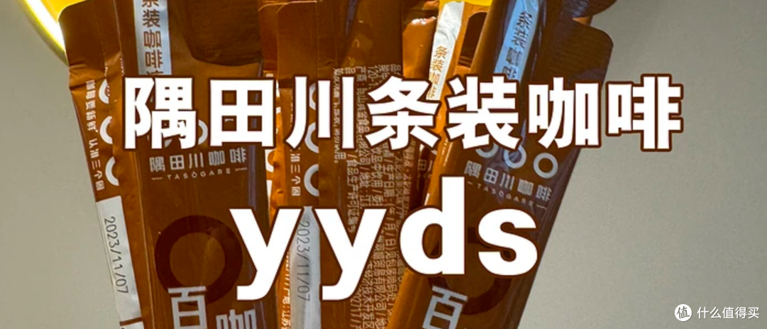 🌟 隅田川锁鲜咖啡液,太妃榛果风味体验记