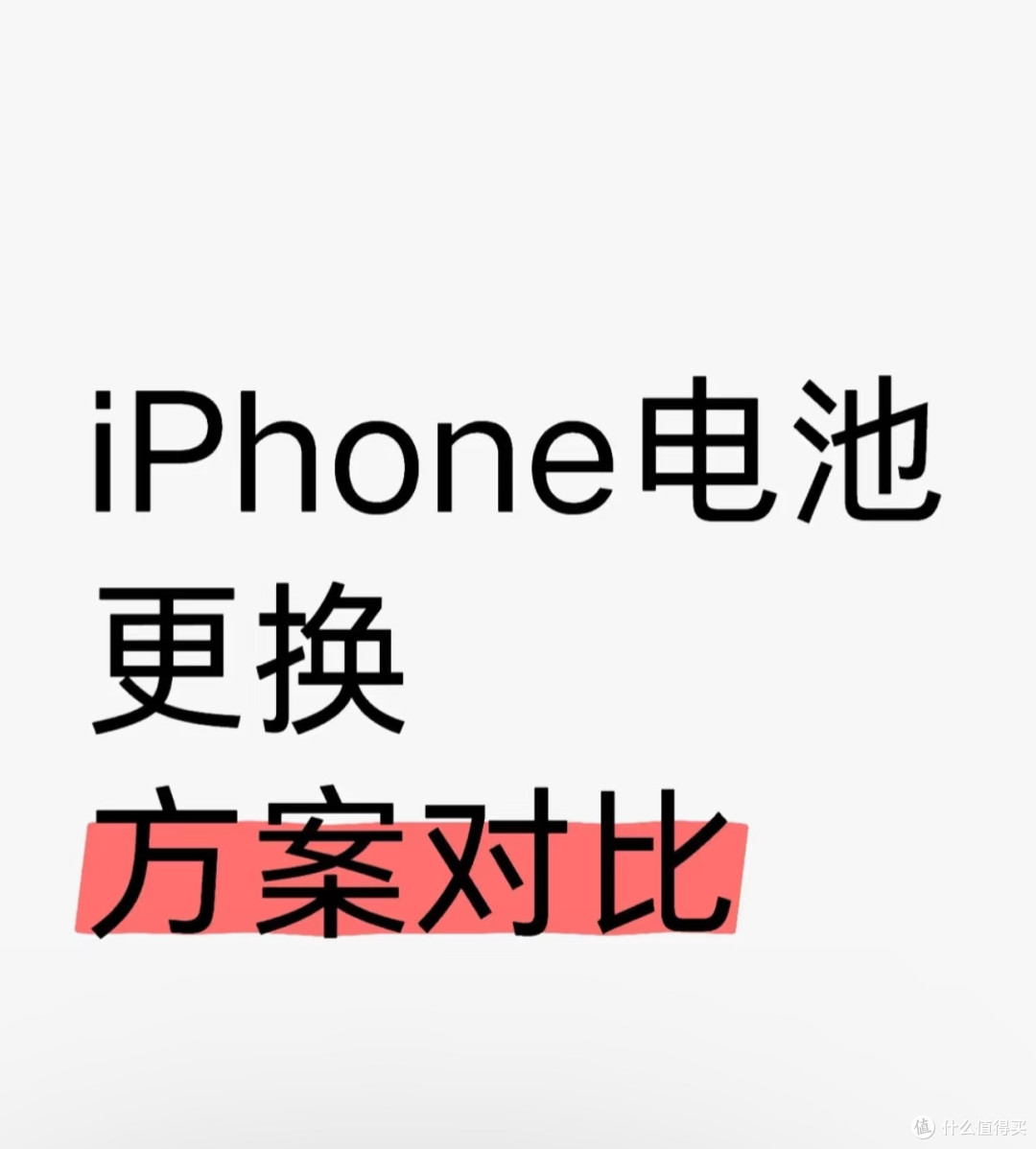 苹果换电芯？