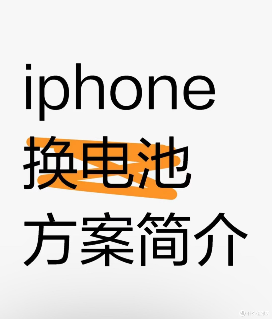 苹果换电芯？