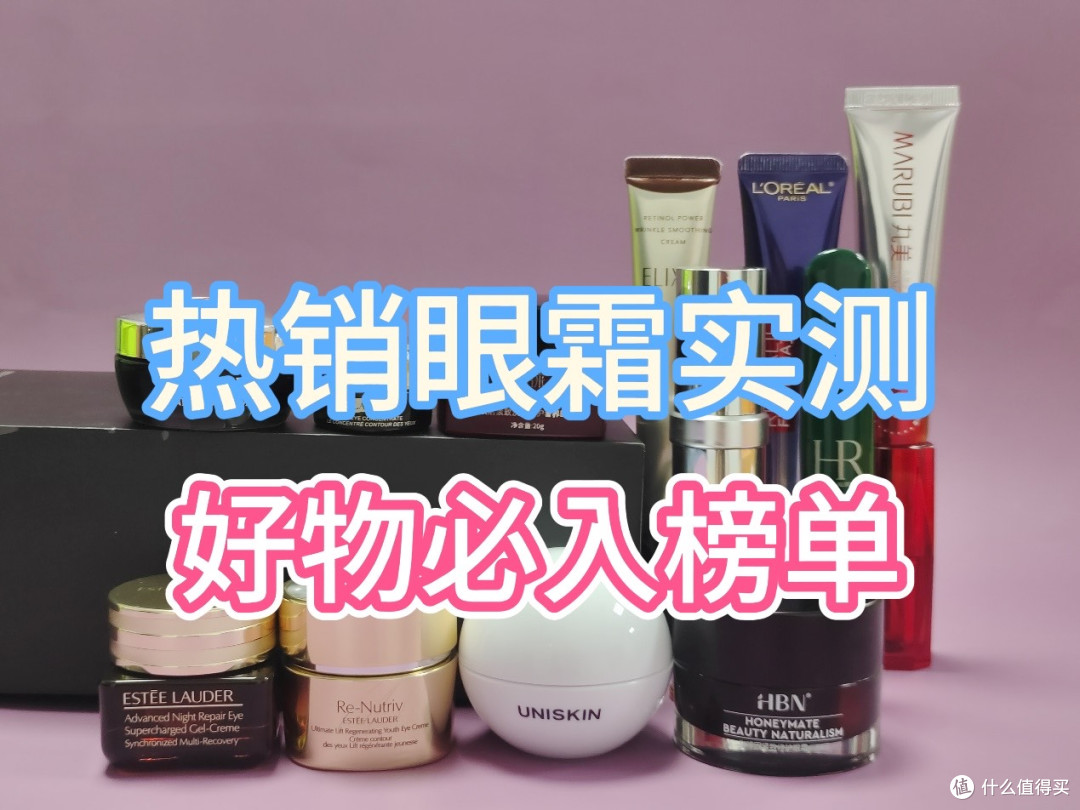什么眼霜去皱效果好？十大品牌排行榜分享，温和焕亮不烂脸 