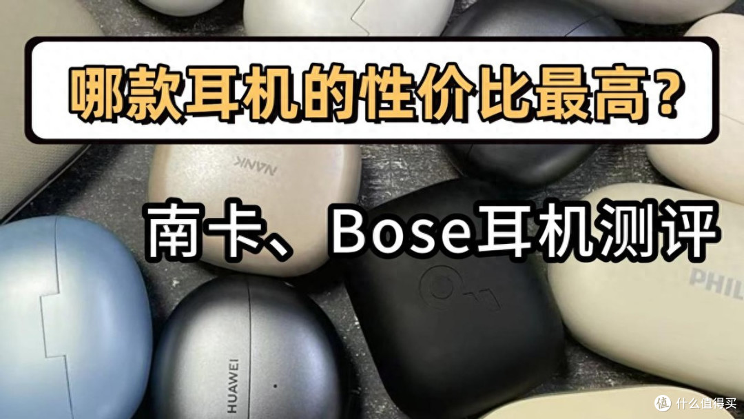 哪款耳机的性价比最高?南卡、Bose耳机测评