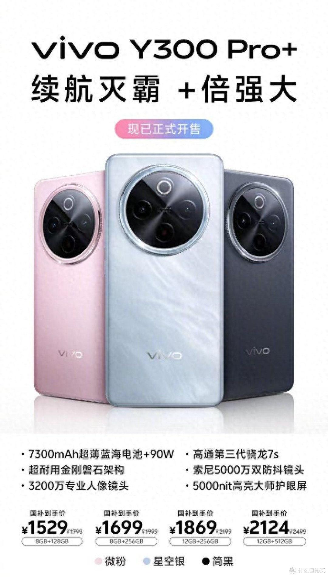 国民级六边形战士到来，vivo Y300 Pro+火热开售