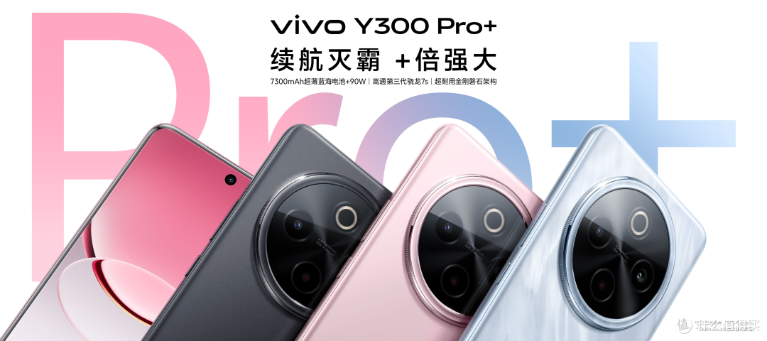 越级配置,全面开售,vivo Y300 Pro+打造六边形全能王