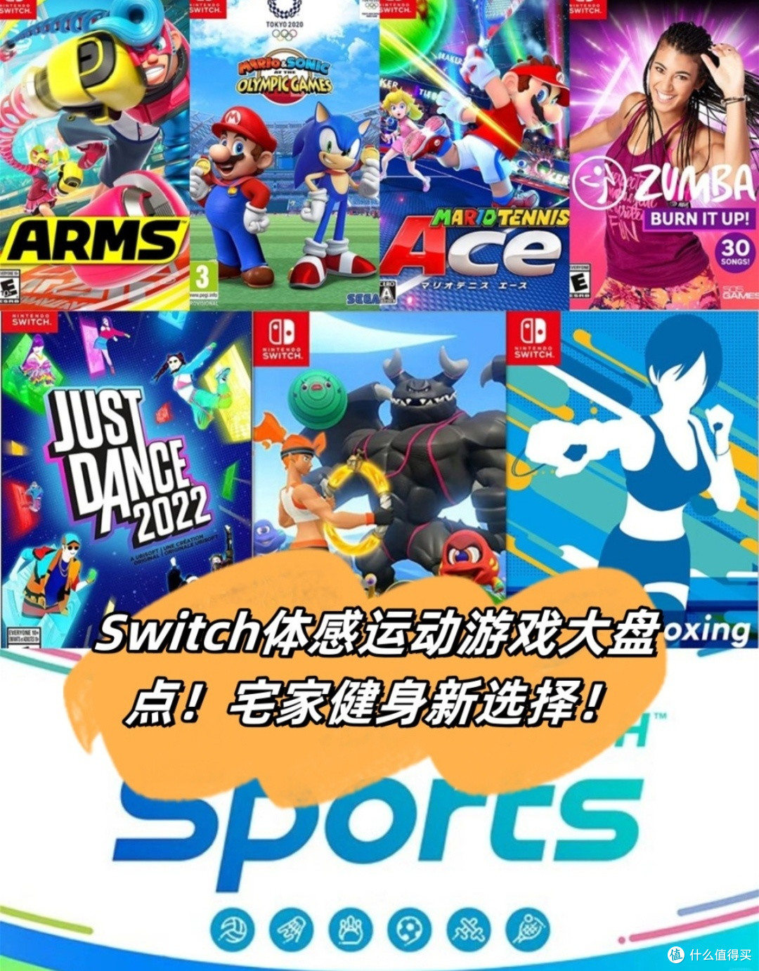 Switch健身游戏排行榜，宅家也能动起来_主机游戏_什么值得买