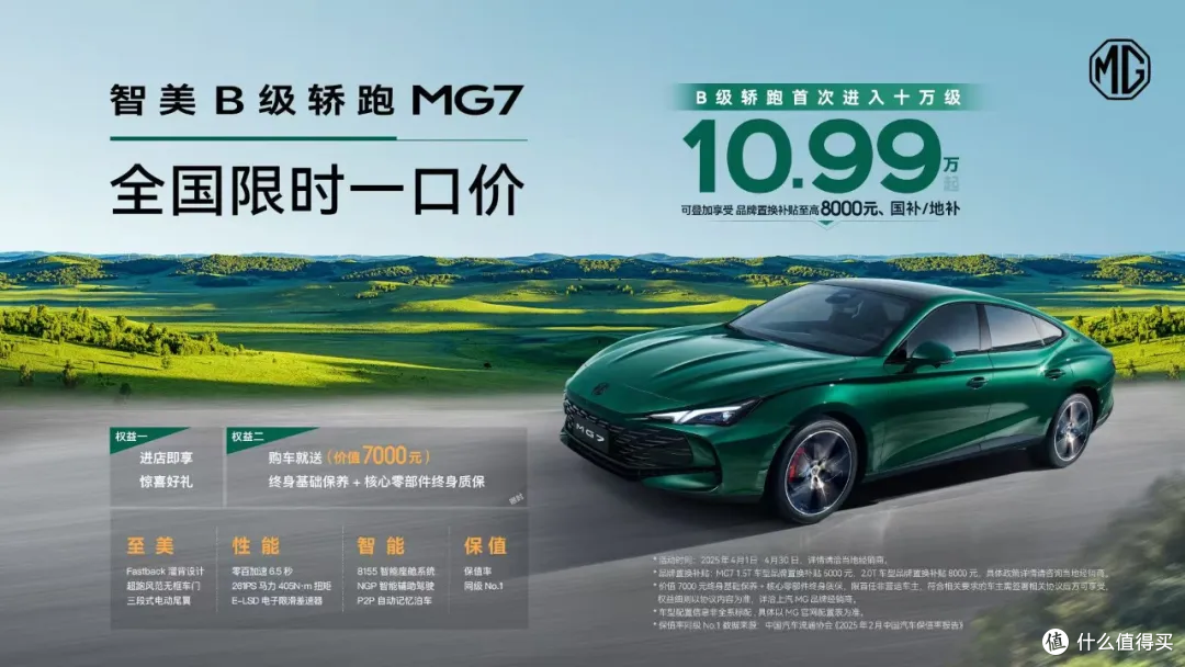 年轻人的第一台轿跑!名爵 MG7 限时一口价 10.99 万起!