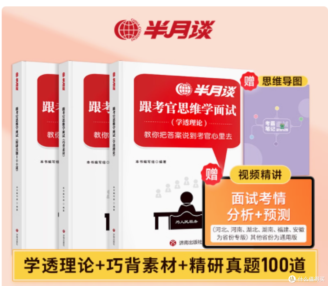 《跟考官思维学面试》:公职面试通关必备宝典