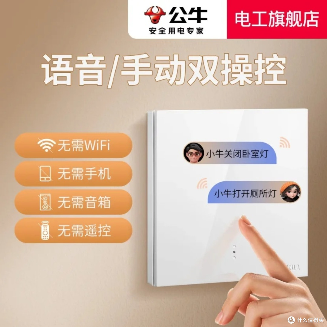 被邻居追着问的公牛无线语音开关,真的巨好用!