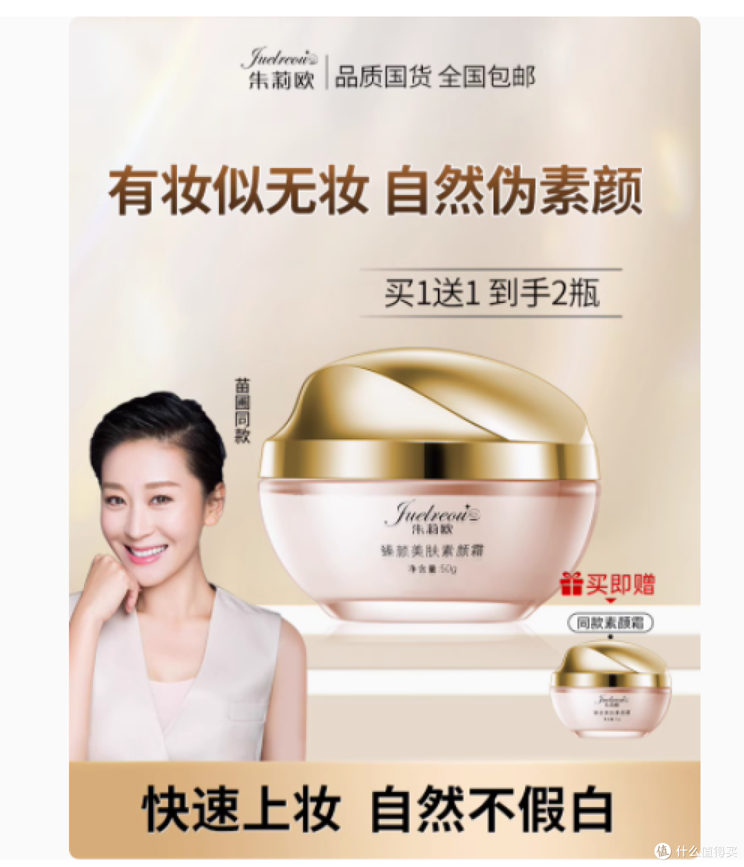 朱莉欧臻颜美肤素颜霜：开启便捷美肤新境界