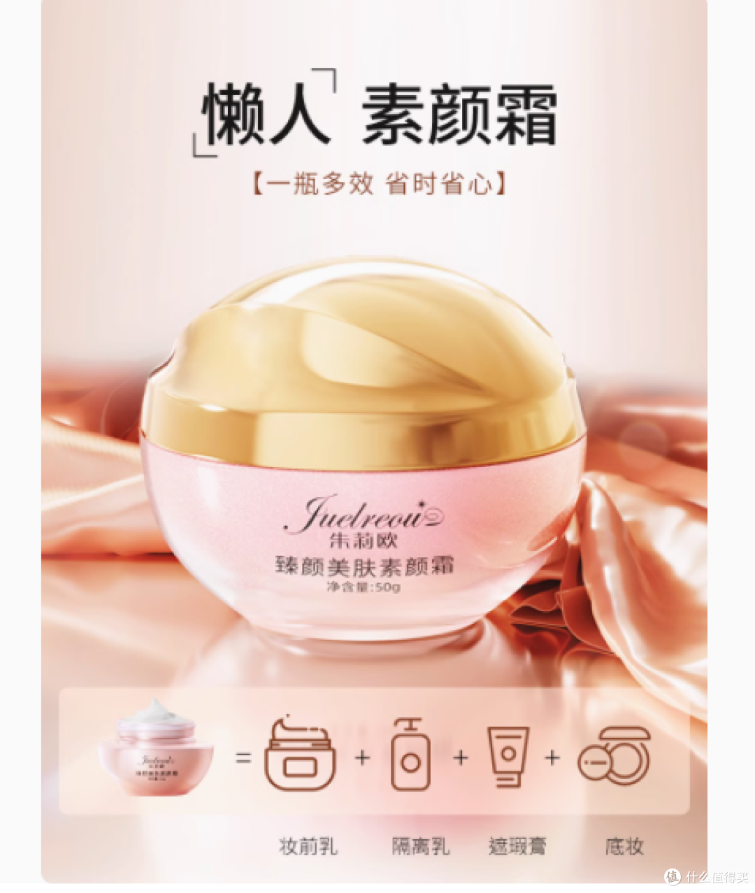 朱莉欧臻颜美肤素颜霜：开启便捷美肤新境界