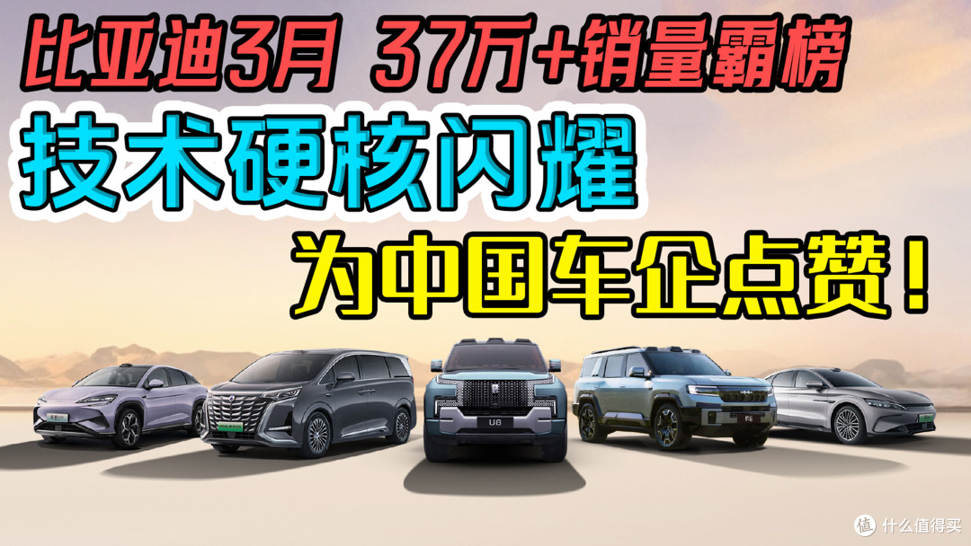 比亚迪3月37万+销量霸榜，技术硬核闪耀，为中国车企点赞！