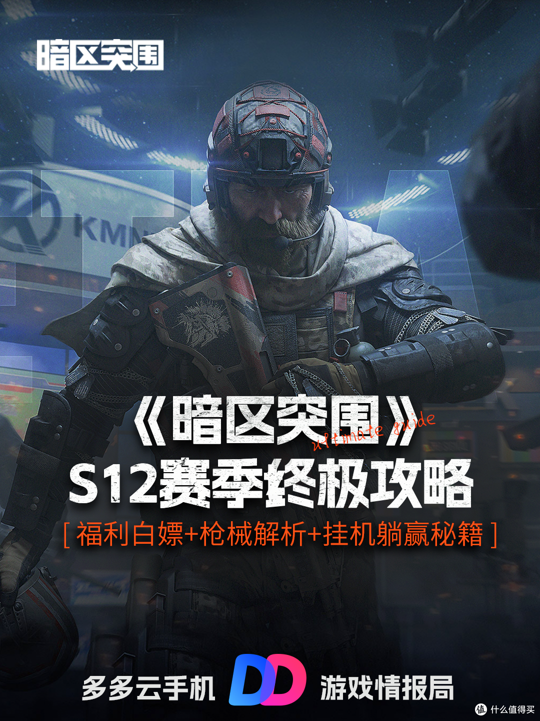 《暗区突围》S12赛季终极攻略