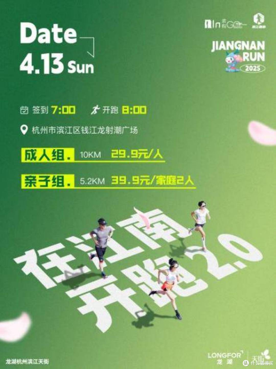 “在江南，开跑 2.0”官方指南 4月13日，与春天共赴一场奔跑之约