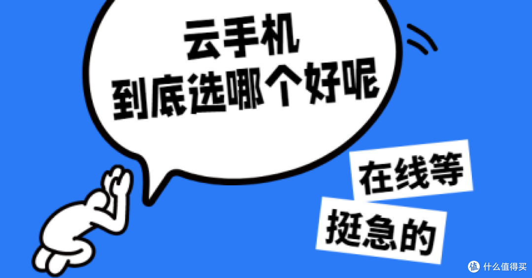 云手机选哪个?2025年云手机排行划重点
