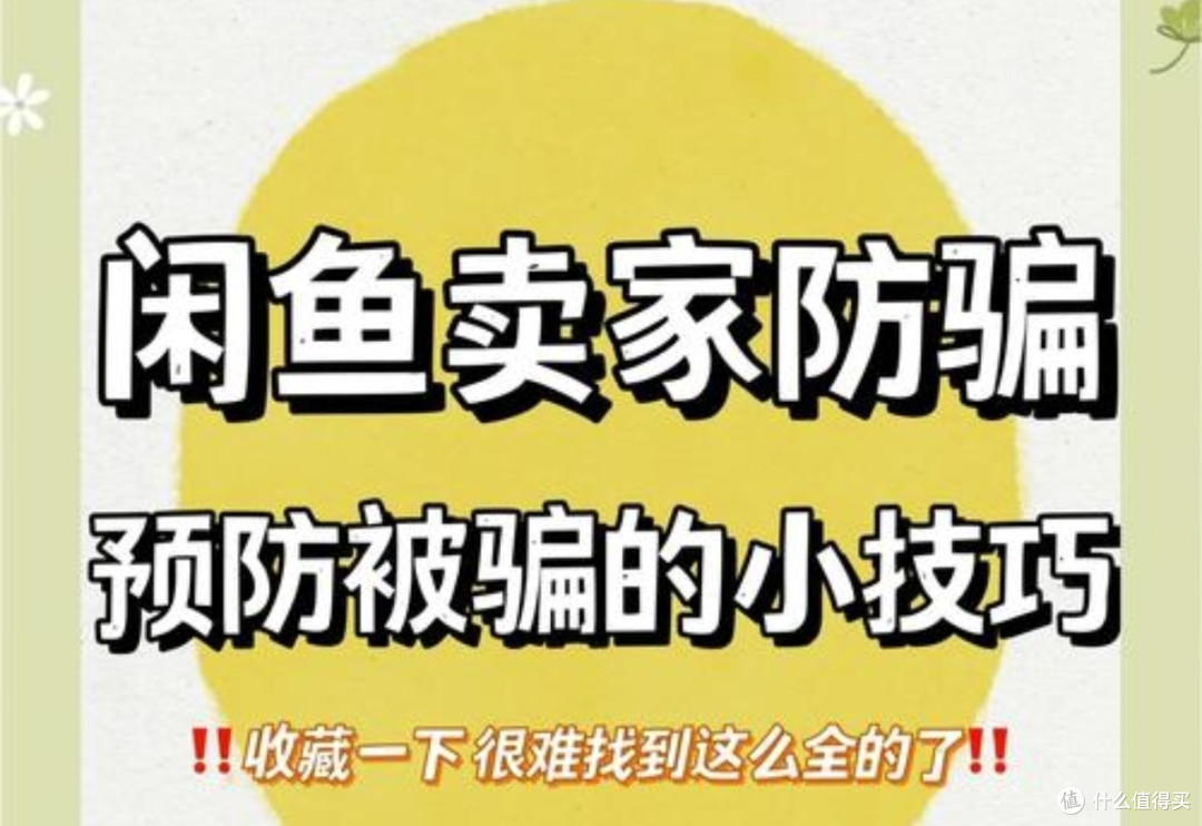 💥【#闲鱼防雷手册#】二手交易必看!6大陷阱+5步避坑指南