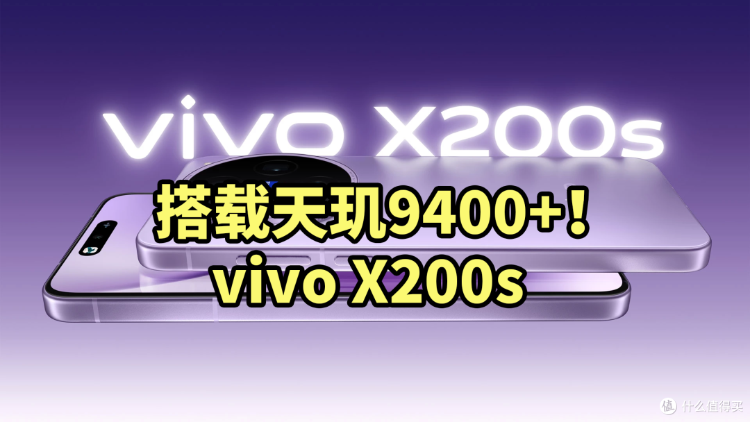 搭载天玑9400+!vivo X200s 即将发布 参数曝光