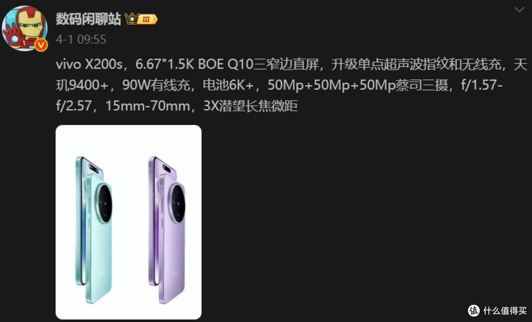 搭载天玑9400+!vivo X200s 即将发布 参数曝光