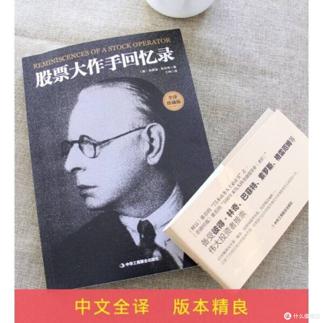 读<股票大作手回忆录>，探寻股票投资成功之道_金融/投资_什么值得买