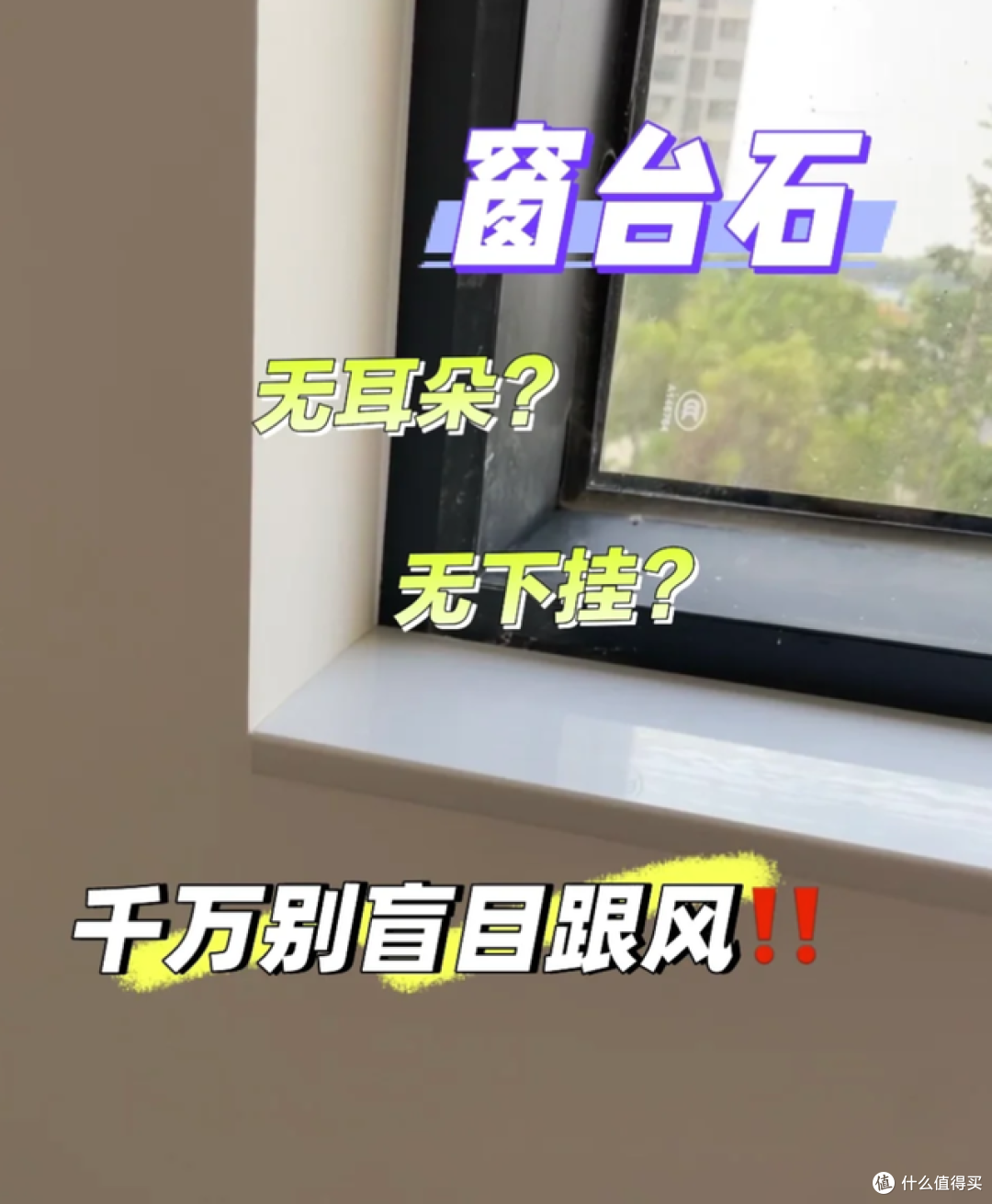 “窗台石”到底要不要做?听我一句话,别被网红装修骗了!