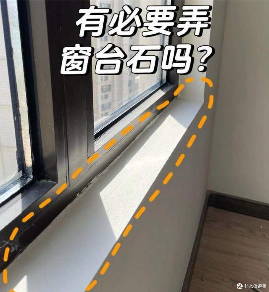 “窗台石”到底要不要做?听我一句话,别被网红装修骗了!
