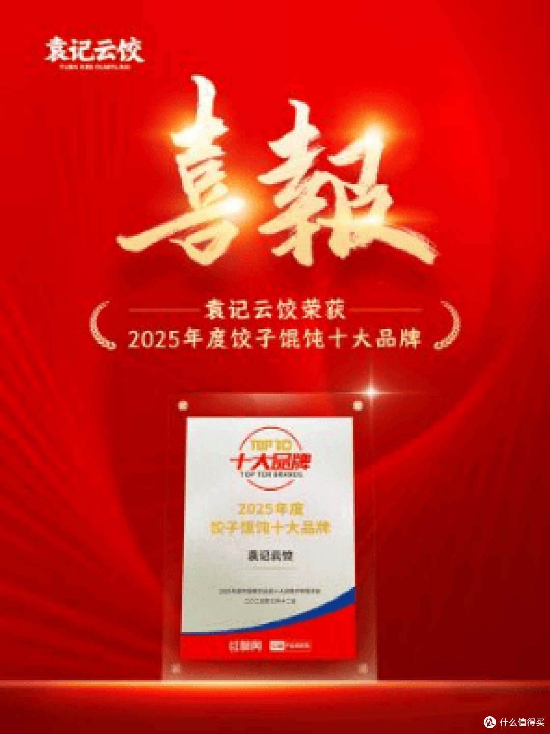 袁记云饺获"2025年度饺子馄饨十大品牌",以品质创新推动行业发展