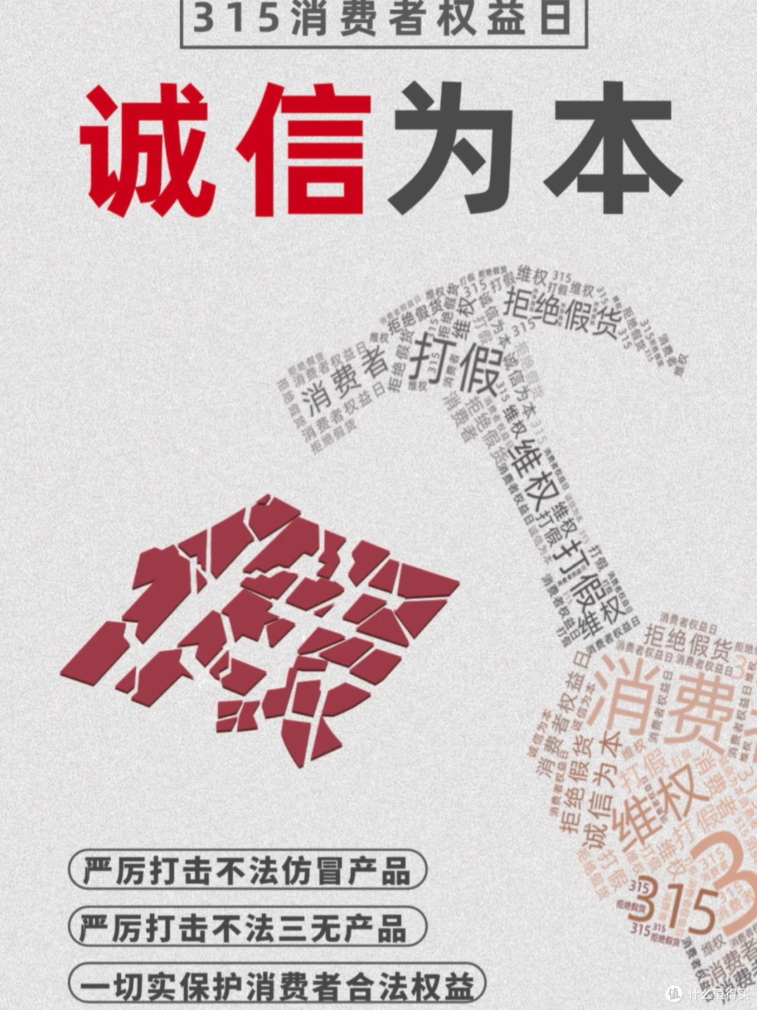 用知识照亮放心消费之路