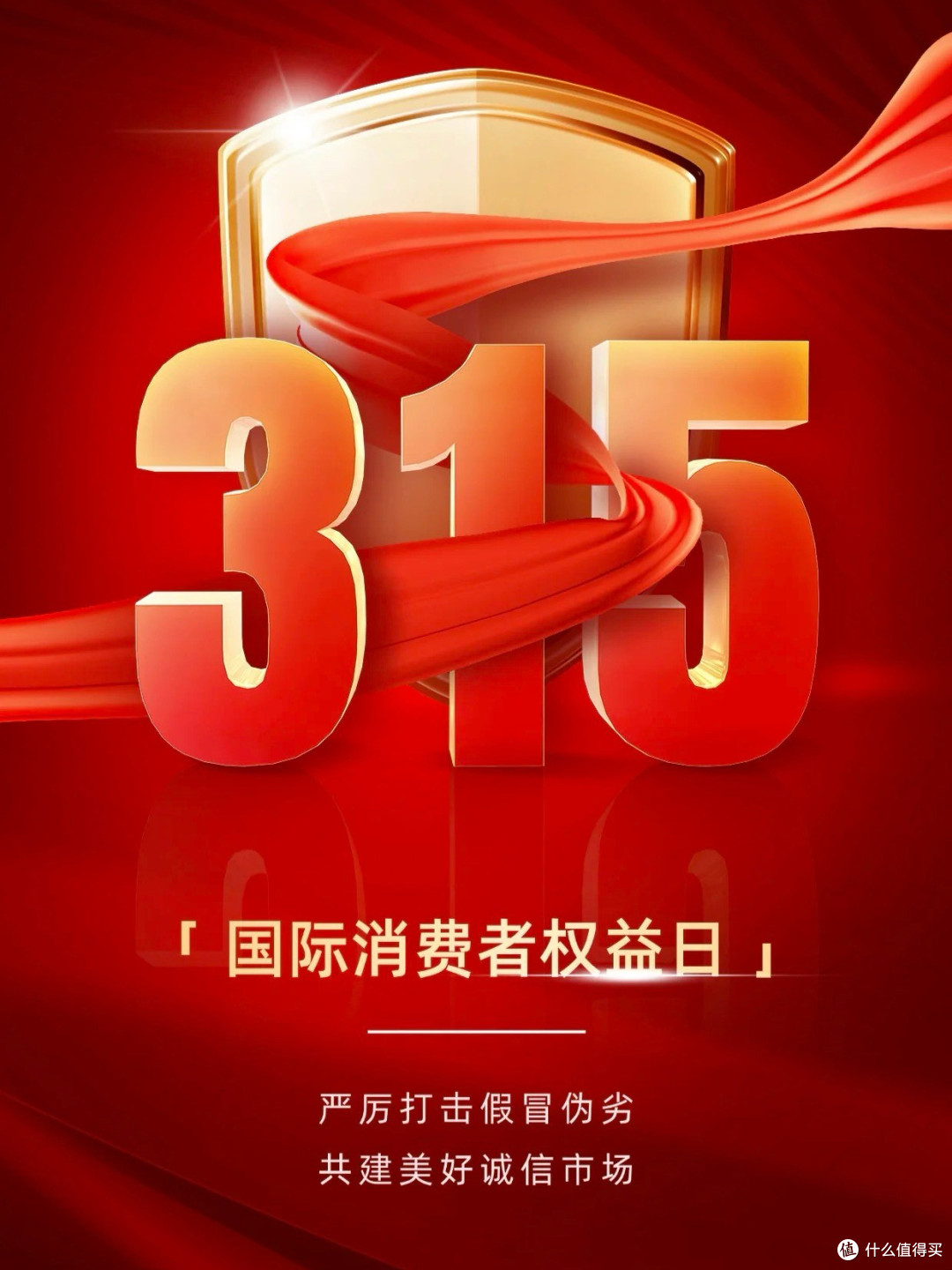 用知识照亮放心消费之路