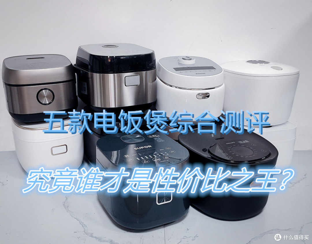 宫菱、九阳、东芝电饭煲怎么样?哪款好?终极测评对决来袭!