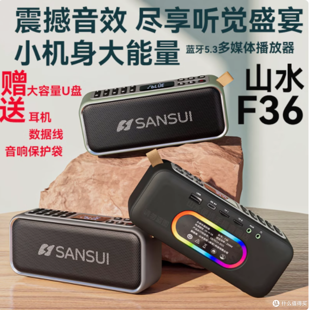 山水 F36:便携式多功能音响,开启音乐生活新方式