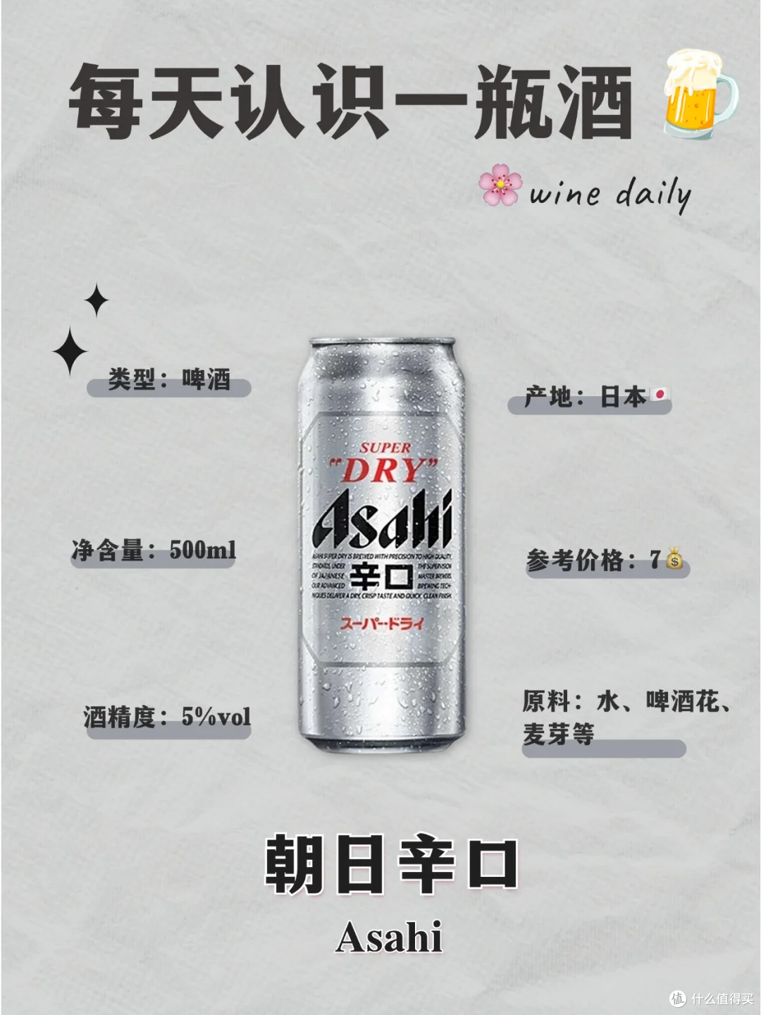 每天认识一瓶酒|朝日辛口