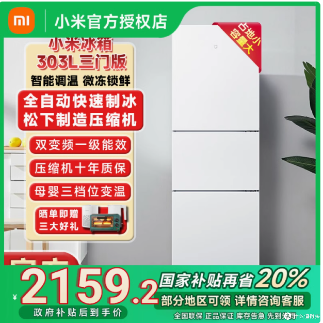 小米米家冰箱 303L:小户型的品质之选