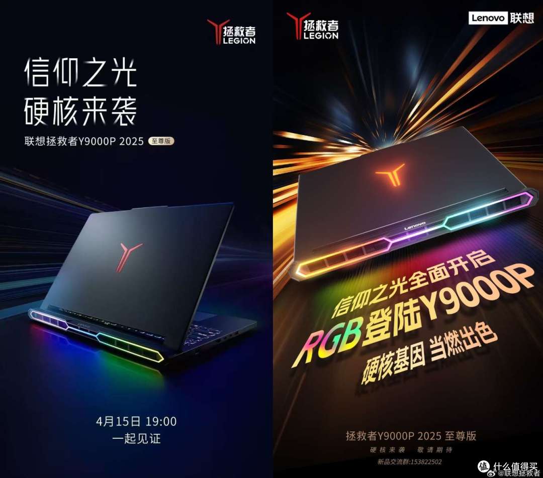 全新ID光污染?联想拯救者 Y9000P 2025 至尊版游戏本4月15日发布