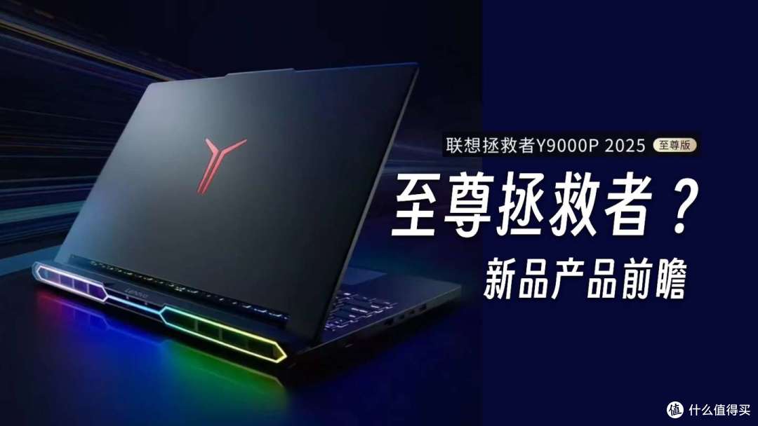 全新ID光污染?联想拯救者 Y9000P 2025 至尊版游戏本4月15日发布