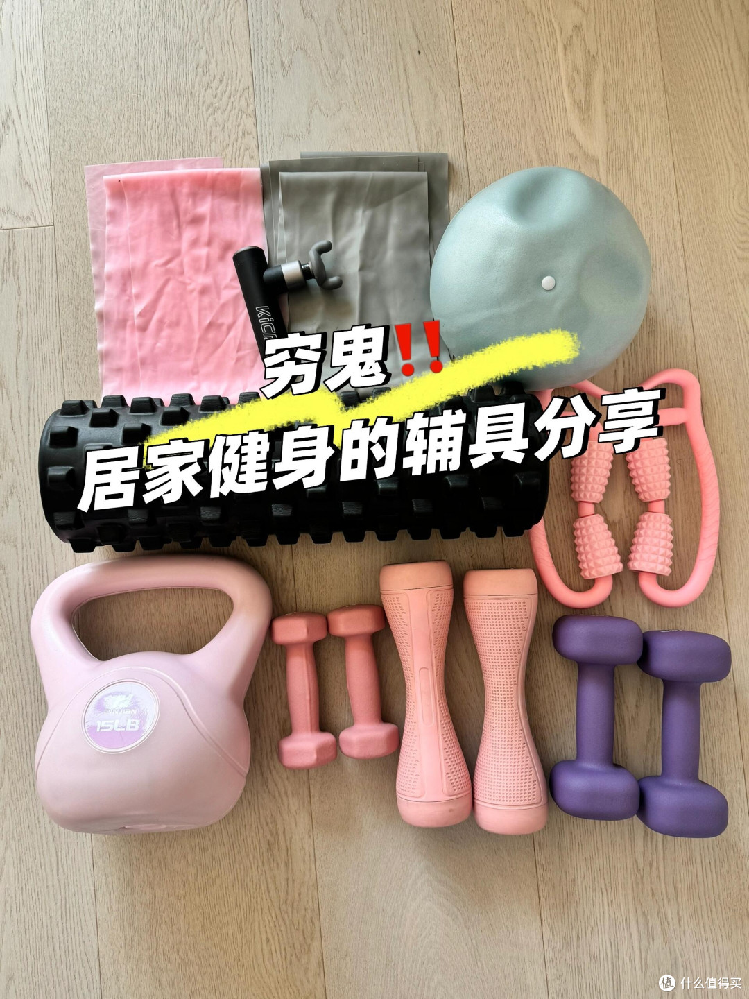 穷鬼居家健身辅具分享(无广版):17 斤瘦身干货,百元打造